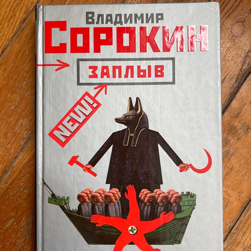В. Сорокин New заплыв